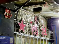 -星鸿社重庆老火锅(燃灯寺分店)