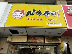 门面-N多寿司(恒隆店)