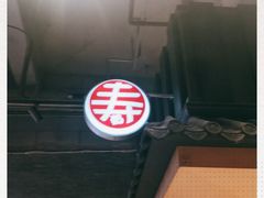 -寿奶茶·鲜奶与茶(合生汇购物中心店)
