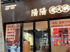 -阳阳老火锅(小南门店)