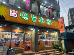 -莲洞本家