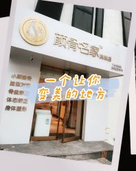 -小颜秘家·韩国整骨