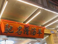 门面-光明清汤羊(宝业路店)