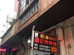 -胡仁根胡记炸炸炸