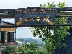 -观清澜疗愈民宿(龙泉山风景区店)