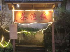 -茶泡饭(李子坝店)