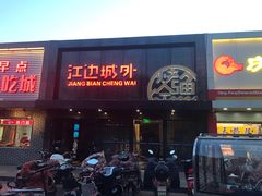 门面-江边城外烤全鱼(方庄时代购物中心店)