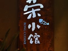 -荣小馆(杭州大厦店)