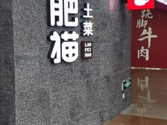 用餐区-佬肥猫(周浦万达店)