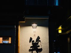 -篝拉面(银座店)