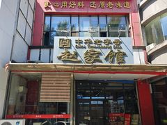 -赵家馆(燕山大街店)