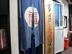 -书房养心面(卓越INTOWN东区in town店)