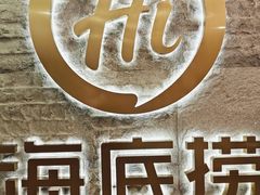 -海底捞火锅(劲松店)