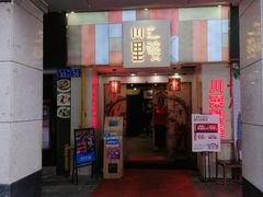 门面-川里谈·川味小馆(北京路店)