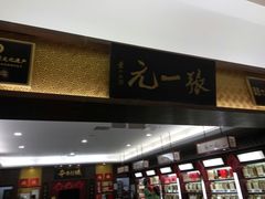 -张一元(世纪金源购物中心东区店)