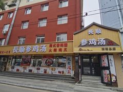-长顺参鸡汤店(西塔总店)