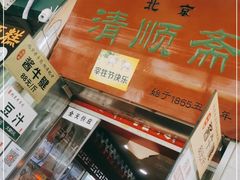 -牛街清顺斋小吃(牛街东里小区一区店)