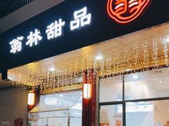 门面-翁林甜品