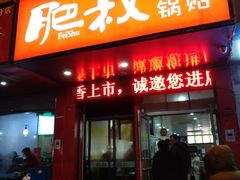 -肥叔锅贴(凤来店)
