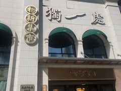 门面-独一处·物新集市(红谷滩店)