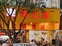 -海汇源老烧麦店(东大街总店)