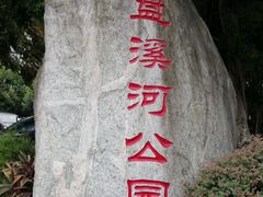 -盘溪河公园