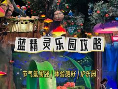 -蓝精灵乐园·世茂精灵之城主题乐园