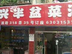 门面-同兴半盆菜酒家(打浦路店)