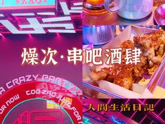 -燥次·烧烤酒场(万象城店)