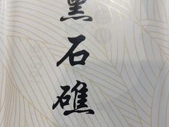 -黑石礁酒楼·海鲜(黑石礁店)
