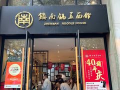 -镇南锅盖面馆(解放路店)