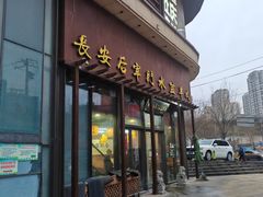 -长安后宰门水盆羊肉(新都心店)