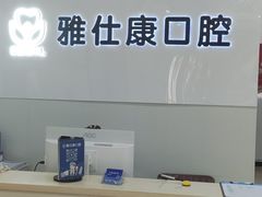 -雅仕康口腔