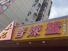 -秦记香辣蟹(松榆里店)