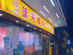 -味先肠粉(康王南店)