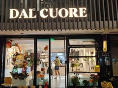 -Dal Cuore 达可芮冰淇淋(陕西北路店)