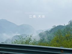-江南天池