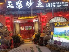 -王婆炒鱼(总店)