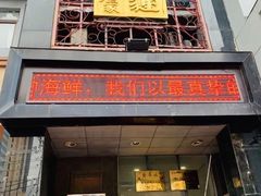 门面-李连贵酒家熏肉大饼(昆明街店)