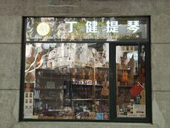 -安福路