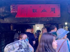 -周血旺老店