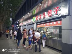 -袁大头包子(光华路店)