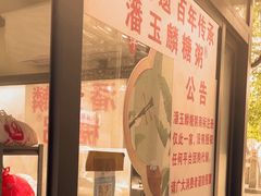 -潘玉麟糖粥