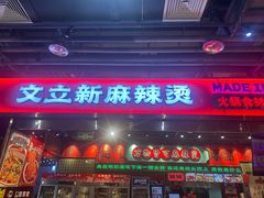 -文立新麻辣烫(合生汇21街区店)