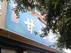 门面-甘记肥肠粉(马鞍北路店)