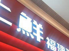 -闽上鲜·福建菜(龙湖滨江天街店)