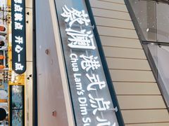 -蔡澜点心·粤菜(西单大悦城店)