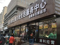 -白纸坊建功北里百姓生活服务中心·佳果多生鲜超市