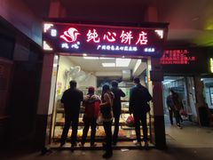 门面-纯心饼店(源溪店)