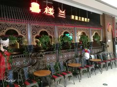 等位区-楼兰新疆主题餐厅(悠方店)